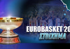 EuroBasket 2025: Στοίχημα - Πρόγραμμα - Αποδόσεις