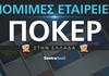 Νόμιμες εταιρείες Πόκερ στην Ελλάδα