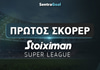 Πρώτος Σκόρερ Stoiximan Super League: Ξεκίνησε να «πυροβολεί» το φαβορί
