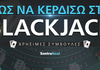 Πώς να κερδίσω στο blackjack