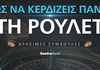 Πώς να κερδίζεις πάντα στη ρουλέτα