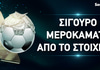 Σίγουρο Μεροκάματο από το Στοίχημα (Λεφτά από το Στοίχημα;)