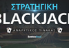 Blackjack Στρατηγική