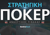 Στρατηγική Πόκερ