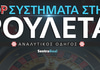 TOP Ρουλέτα Συστήματα