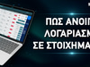 Πως ανοίγω λογαριασμό σε στοιχηματική