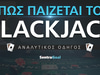 Blackjack πως παίζεται