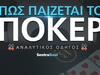 Πόκερ Κανόνες: Πως παίζεται (Αναλυτικός οδηγός 2025)