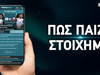 Πως παίζω στοίχημα