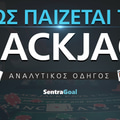 Blackjack πως παίζεται