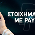 Στοιχηματικές εταιρίες που δέχονται Paypal