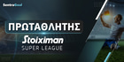 Νικητής Superleague 25/26: Δημιουργεί θεμέλια το φαβορί!