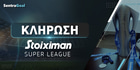Stoiximan Super League 2025/26: Το πρόγραμμα της σεζόν!