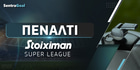 Ποια ομάδα κερδίζει τα περισσότερα πέναλτι στη Stoiximan Σούπερ Λιγκ;