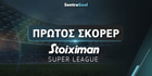 Πρώτος Σκόρερ Stoiximan Super League: Ξεκίνησε να «πυροβολεί» το φαβορί