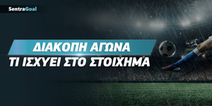 Τι γίνεται στο στοίχημα όταν διακοπεί ένα παιχνίδι;.jpg