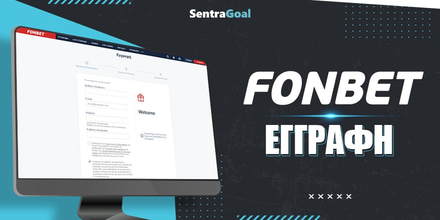 Fonbet_eggrafh_sentragoal.jpg