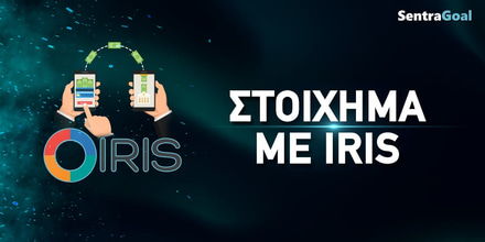 Πως να παίξεις στοίχημα με IRIS.jpg