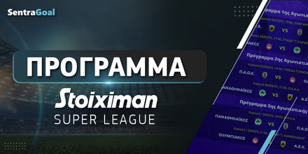Πρόγραμμα Stoiximan Σούπερ Λιγκ: Επιστροφή στις επάλξεις!