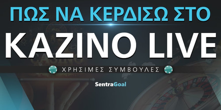 Πως να κερδίσω στο Καζίνο live