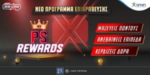 Το PS Rewards σε περιμένει με εκπλήξεις και πλούσια δώρα*🎁