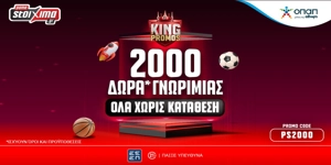 👑King of Promos Offer με 2000 Δώρα* Γνωριμίας ΟΛΑ Χωρίς Κατάθεση για νέους παίκτες!🎉