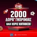 👑King of Promos Offer με 2000 Δώρα* Γνωριμίας ΟΛΑ Χωρίς Κατάθεση για νέους παίκτες!🎉